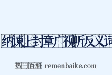 纳谏上封章广视听反义词是什么意思的图片